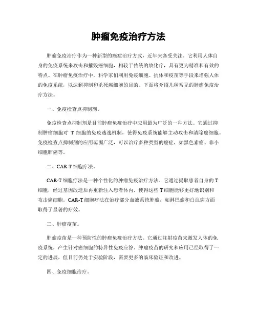 肿瘤免疫治疗方法
