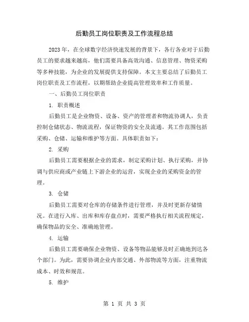 后勤员工岗位职责及工作流程总结