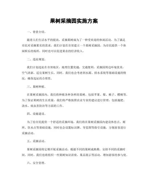 果树采摘园实施方案