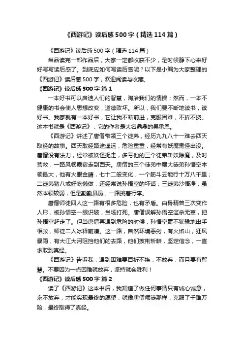 《西游记》读后感500字（精选114篇）