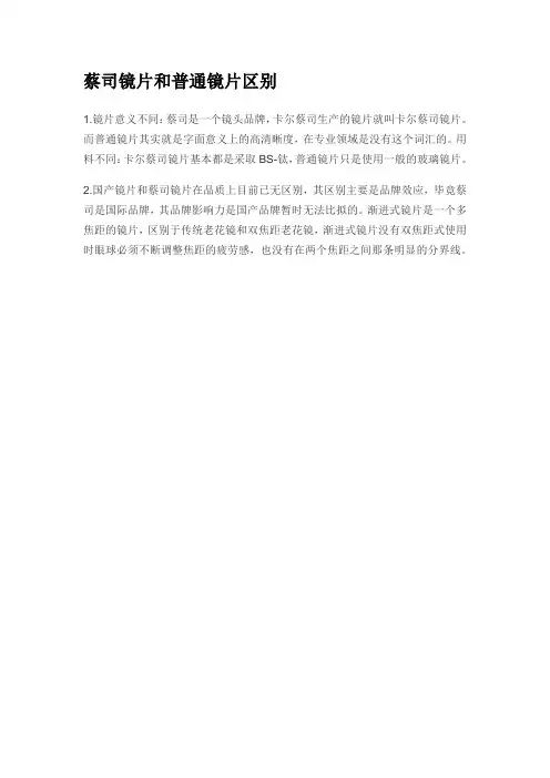 蔡司镜片和普通镜片区别