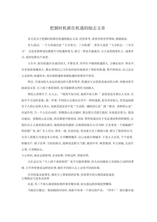把握时机抓住机遇的励志文章