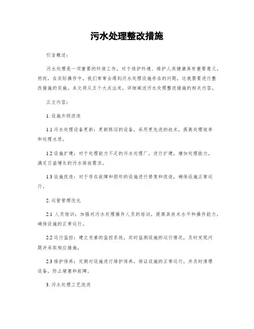 污水处理整改措施