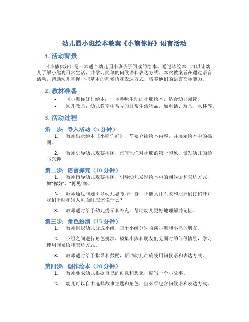 幼儿园小班绘本教案《小熊你好》语言活动