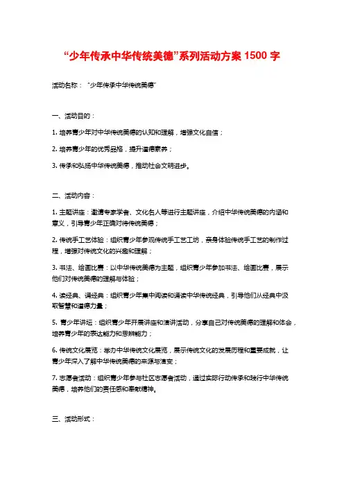 “少年传承中华传统美德”系列活动方案