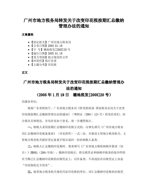 广州市地方税务局转发关于改变印花税按期汇总缴纳管理办法的通知