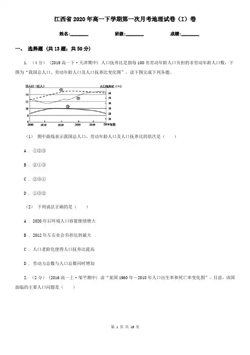 江西省2020年高一下学期第一次月考地理试卷(I)卷