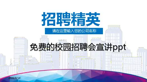 免费的校园招聘会宣讲ppt