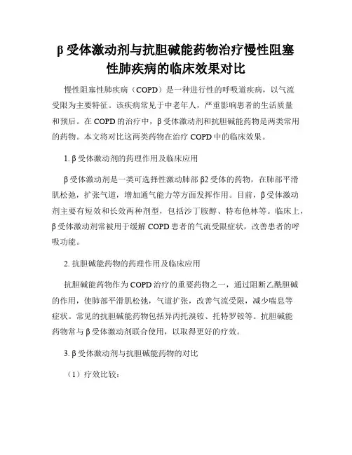 β受体激动剂与抗胆碱能药物治疗慢性阻塞性肺疾病的临床效果对比