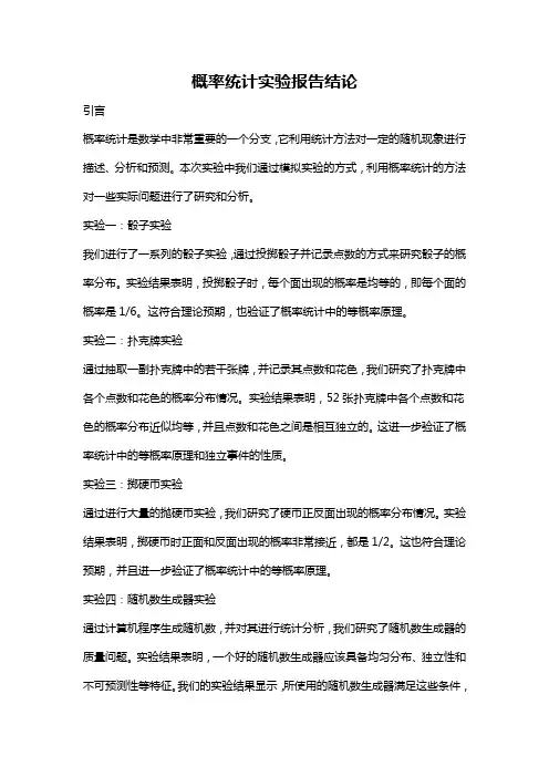 概率统计实验报告结论