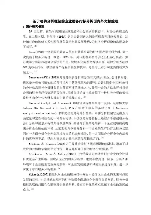 《基于哈佛分析框架的企业财务指标分析国内外文献综述3200字》