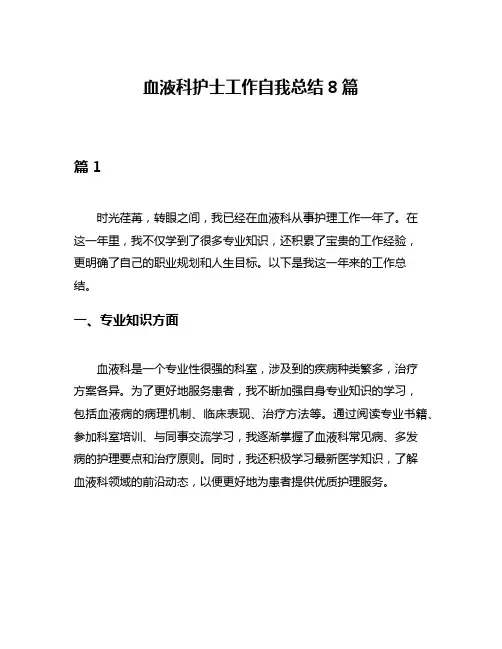 血液科护士工作自我总结8篇