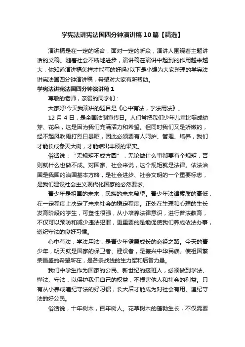 学宪法讲宪法国四分钟演讲稿10篇【精选】