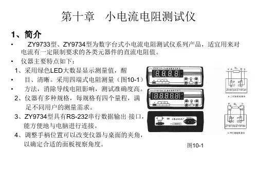 第十章 小电流电阻测试仪使用说明