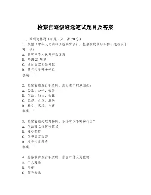 检察官逐级遴选笔试题目及答案