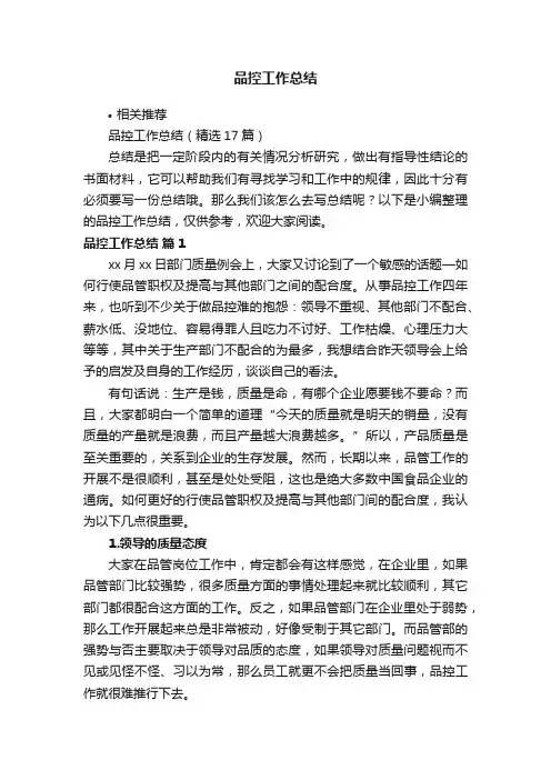 品控工作总结