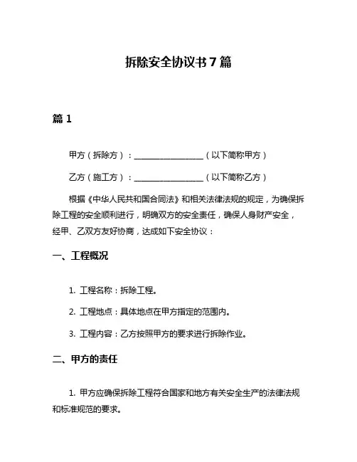 拆除安全协议书7篇