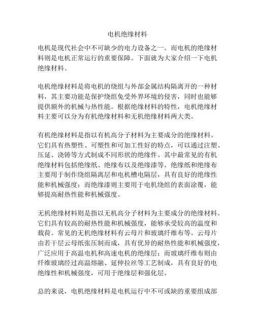 电机绝缘材料