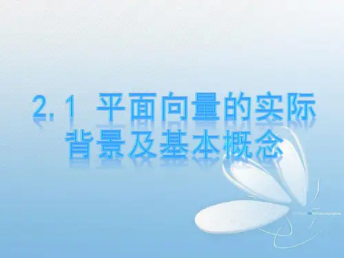高一数学必修4课件 2.1平面向量的实际背景及基本概念