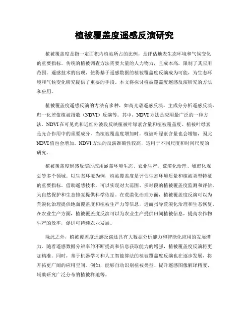 植被覆盖度遥感反演研究