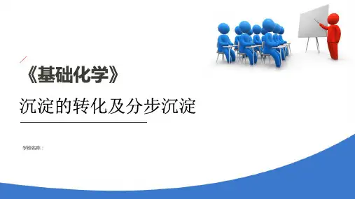 沉淀溶解平衡和沉淀滴定法—沉淀溶解平衡(基础化学课件)