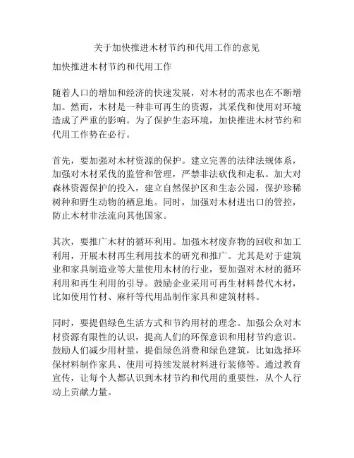 关于加快推进木材节约和代用工作的意见