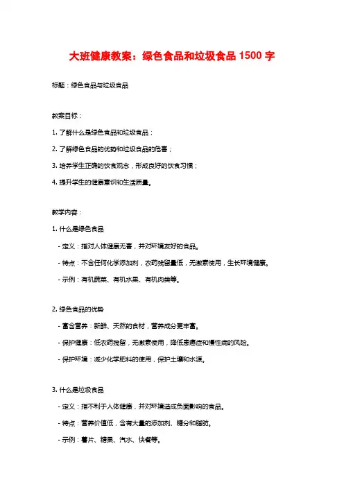 大班健康教案：绿色食品和垃圾食品