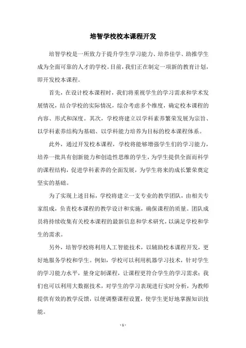 培智学校校本课程开发