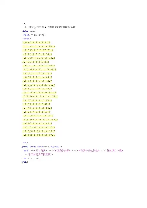 应用回归分析习题7.6答案