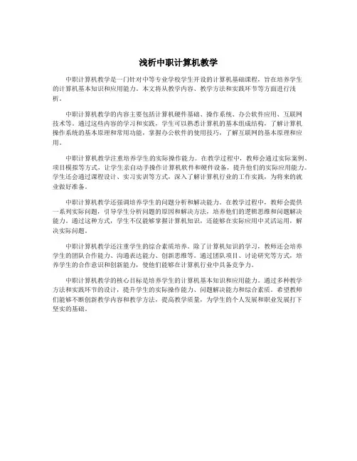 浅析中职计算机教学