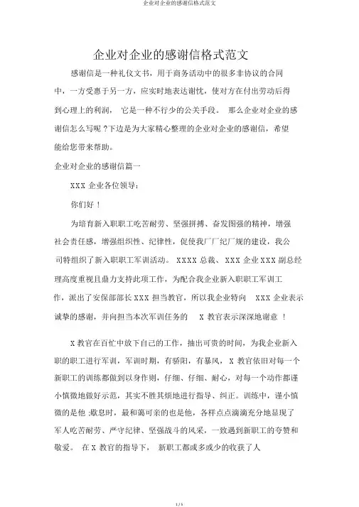 公司对公司的感谢信格式范文