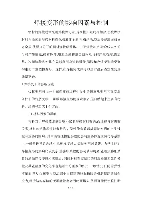 焊接变形的影响因素与控制