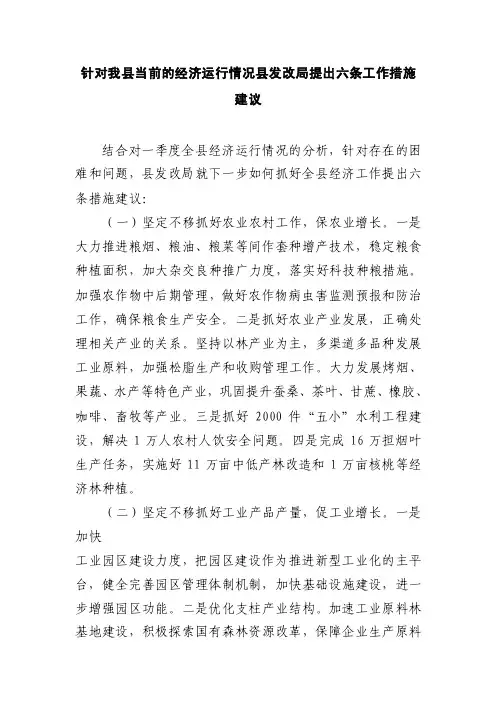 针对我县当前的经济运行情况县发改局提出六条工作措施建议