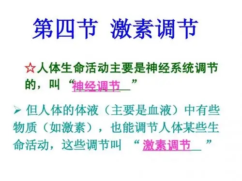 第四节_激素调节课件
