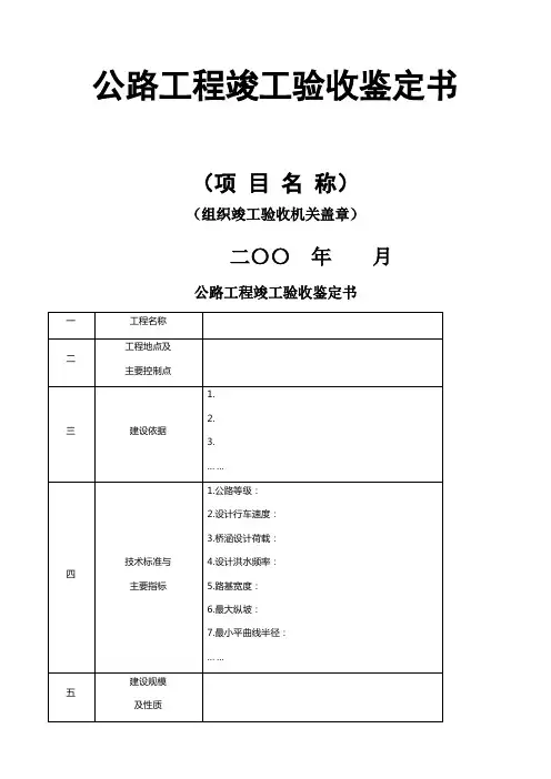 公路工程竣工验收鉴定书