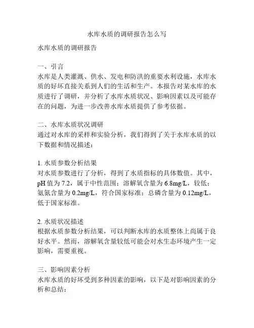 水库水质的调研报告怎么写