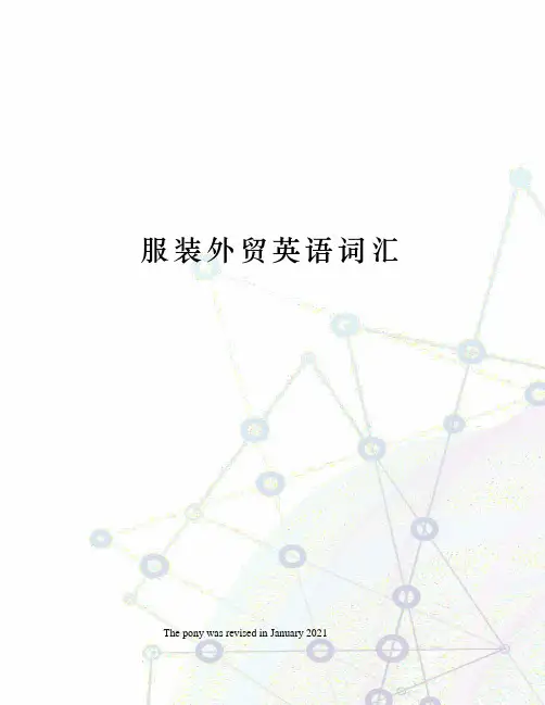 服装外贸英语词汇