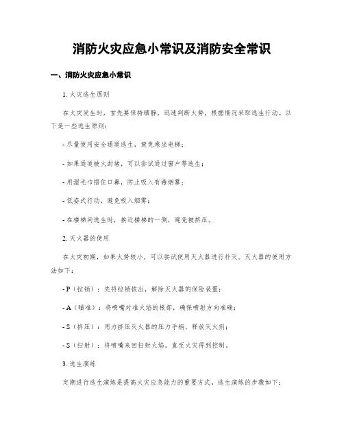 消防火灾应急小常识及消防安全常识