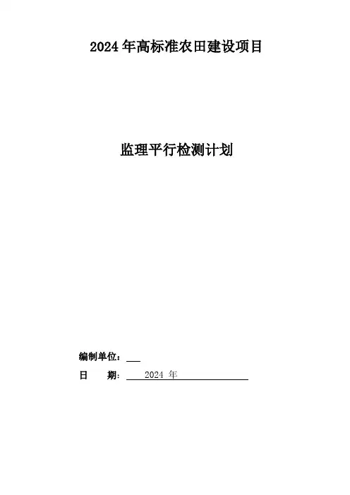 (监理：平行检测方案)高标准农田