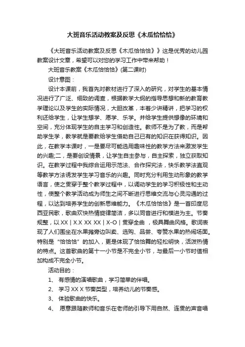 大班音乐活动教案及反思《木瓜恰恰恰》