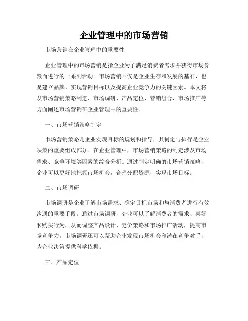 企业管理中的市场营销