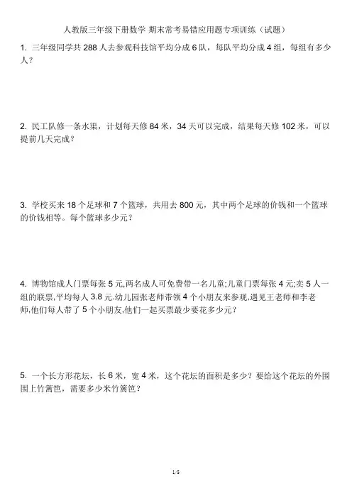 人教版三年级下册数学 期末常考易错应用题专项训练(试题)