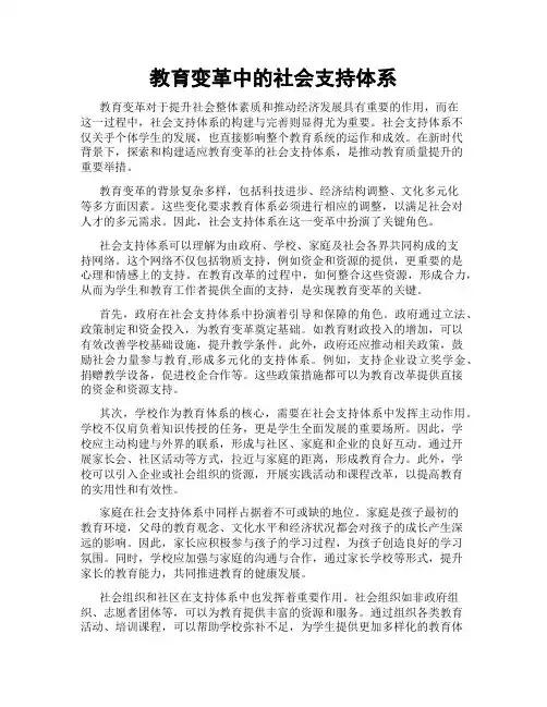 教育变革中的社会支持体系