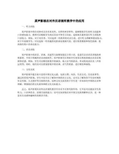 原声影视在对外汉语视听教学中的应用