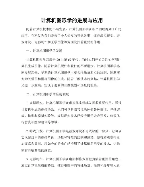 计算机图形学的进展与应用