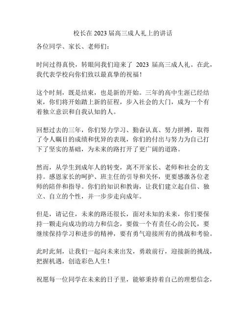 校长在2023届高三成人礼上的讲话
