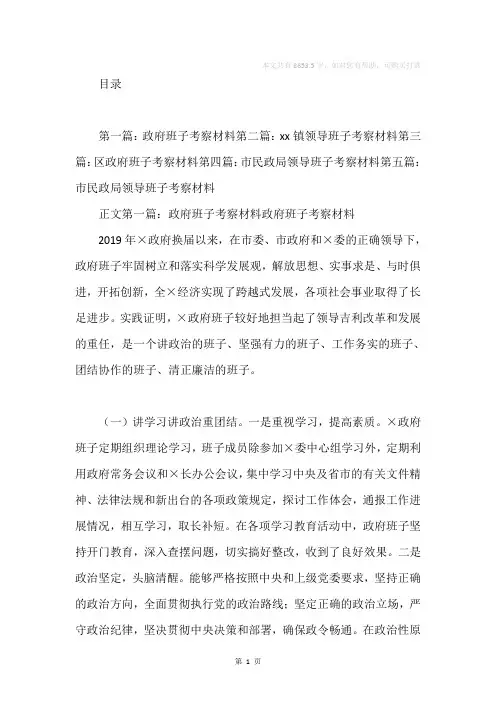 班子考察材料(精选多篇)