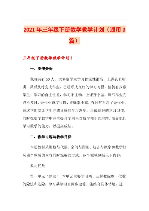2021年三年级下册数学教学计划(通用3篇)