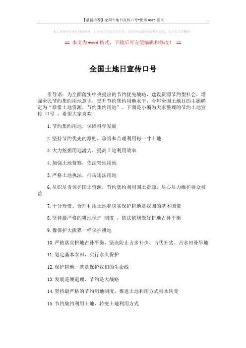 【最新推荐】全国土地日宣传口号-优秀word范文 (4页)