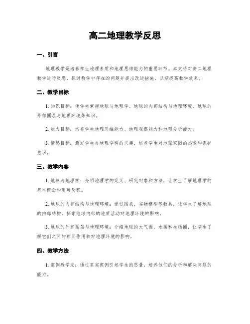 高二地理教学反思